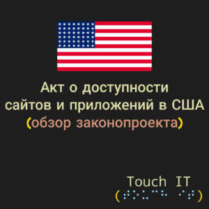 Флаг США на темном фоне. Ниже надпись: Акт о доступности сайтов и приложений. Обзор законопроекта