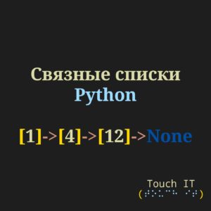 на темно-сером фоне надпись: связные списки на Python. Ниже демонстрация связного списка: [1]->[4]->[12]->None