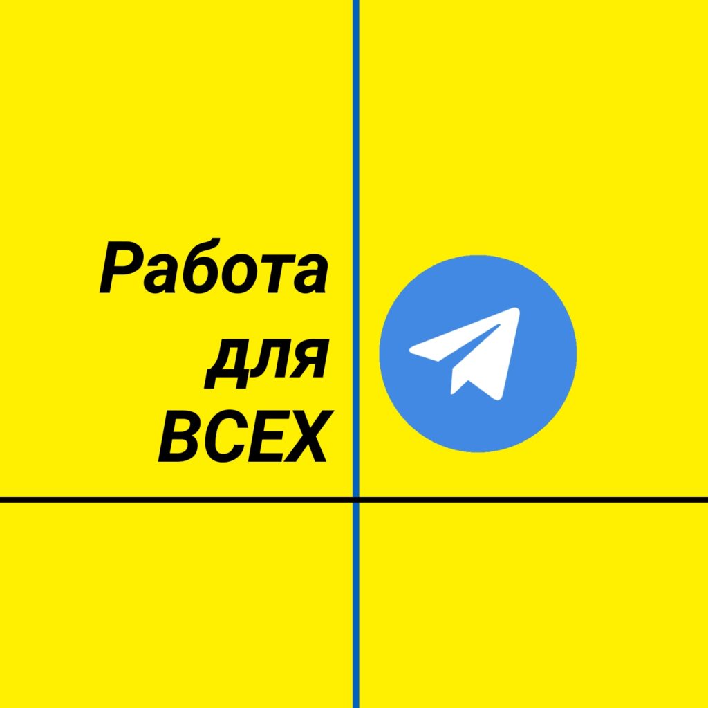 На желтом фоне надпись: работа для всех и логотип Telegram