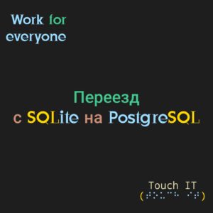 На темно-сером фоне надпись: Переезд с SQLite на PostgreSQL
