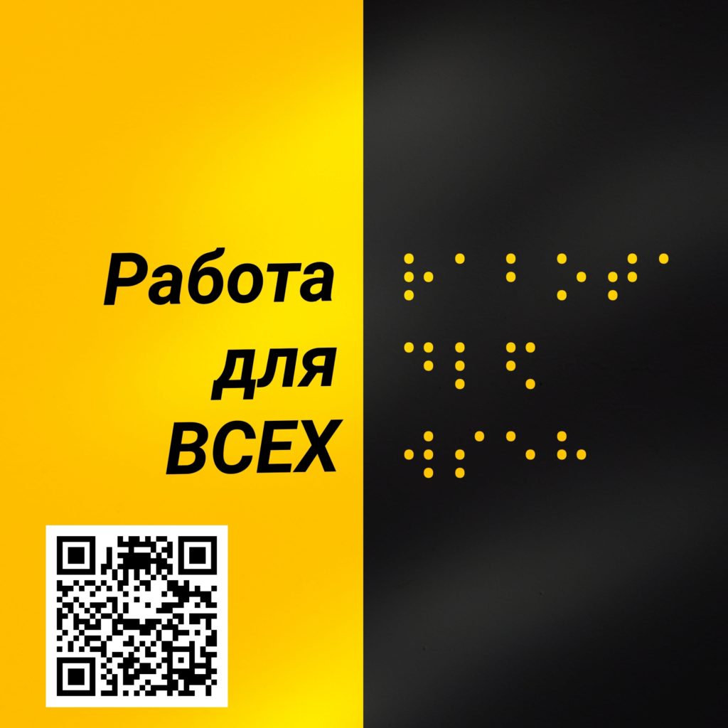 Фон разделен на две части: справа - темно-серый, слева - желтый. Надпись: работа для всех. В нижнем левом углу есть QR код, который содержит ссылку на Telegram бот "Работа для всех."