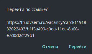 Скриншот подтверждения перехода на сайт Работа России