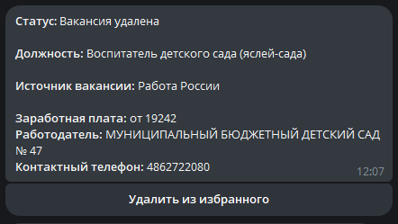 Вакансия удалена с сайта работа России