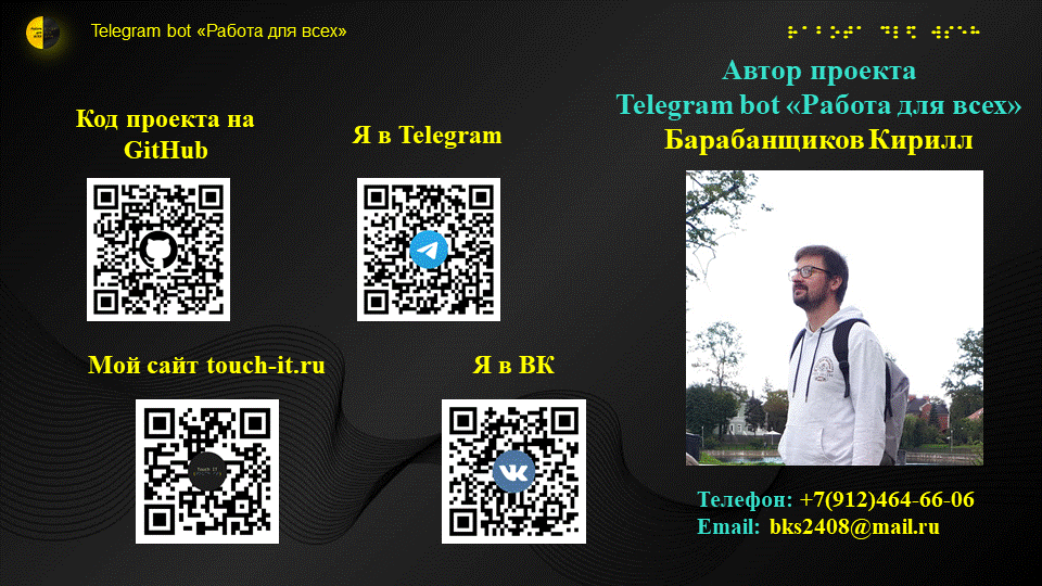 qr коды для связи с автором проекта